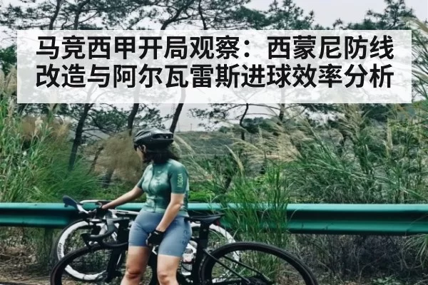 马竞西甲开局观察：西蒙尼防线改造与阿尔瓦雷斯进球效率分析